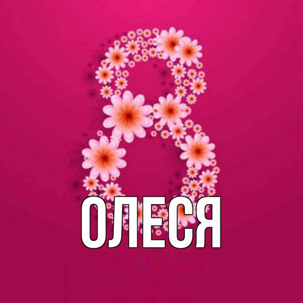 Открытка с именем, Олеся, 