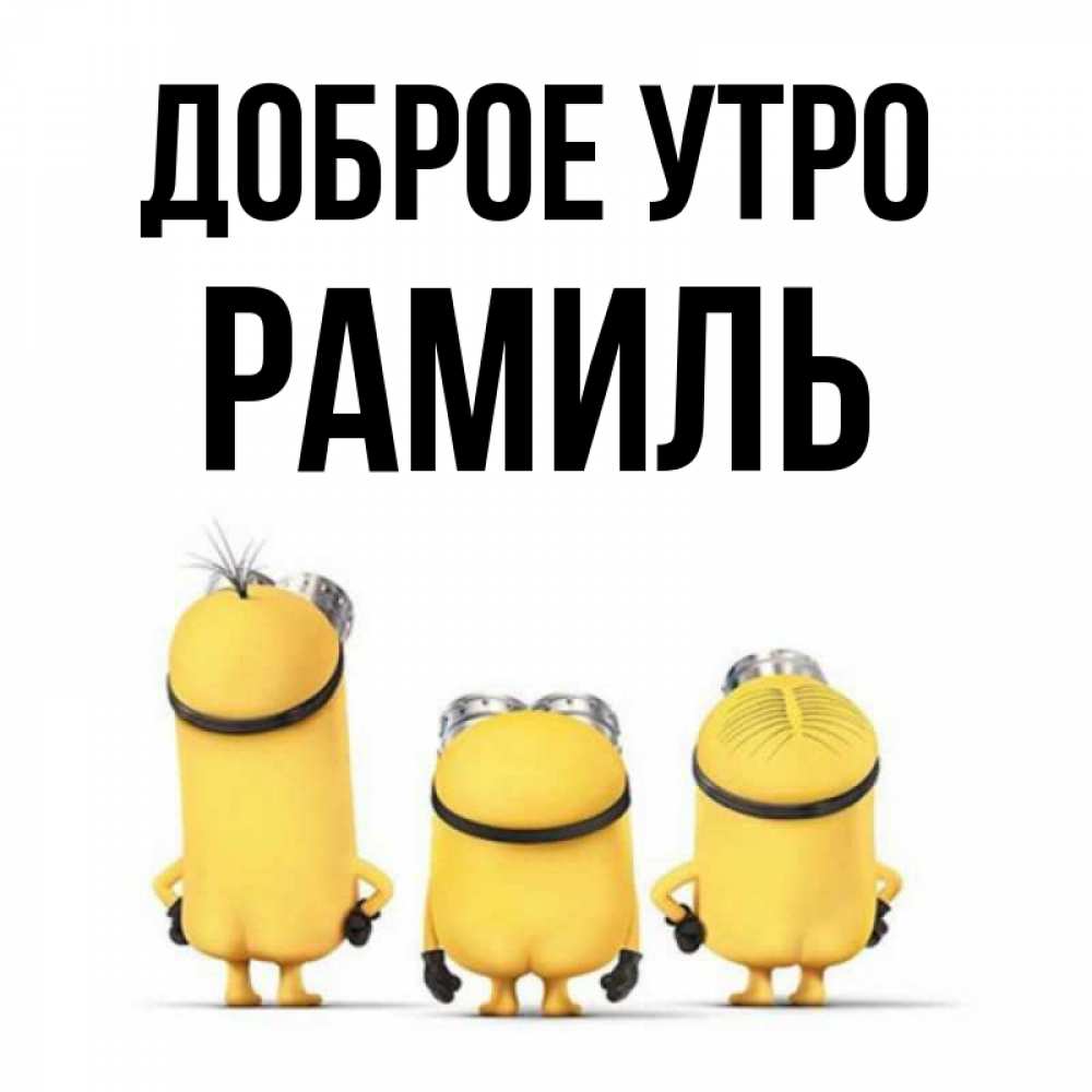 Открытка на каждый день с именем, Рамиль Доброе утро подписать открытку онлайн бесплатно Прикольная открытка с пожеланием онлайн скачать бесплатно 