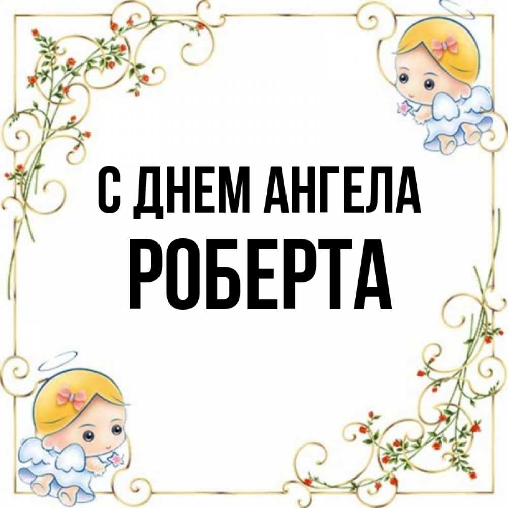 Открытка на каждый день с именем, Роберта С днем ангела девочки ангелы Прикольная открытка с пожеланием онлайн скачать бесплатно 