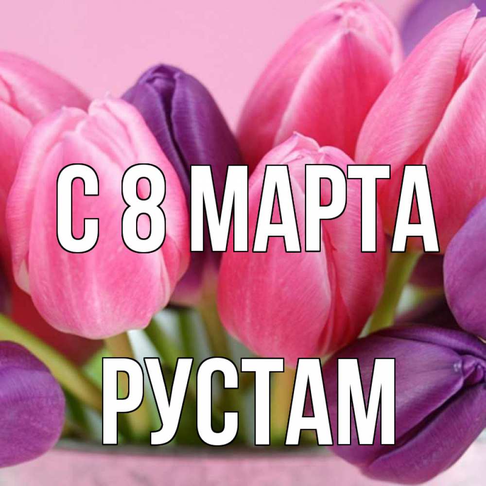 Открытка на каждый день с именем, Рустам С 8 МАРТА маме 1 Прикольная открытка с пожеланием онлайн скачать бесплатно 
