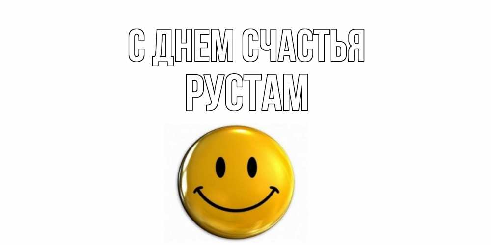 Открытка на каждый день с именем, Рустам С днем счастья смайл Прикольная открытка с пожеланием онлайн скачать бесплатно 