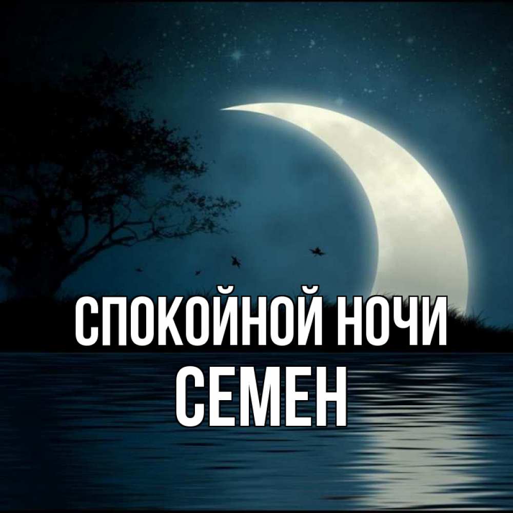 Открытка на каждый день с именем, Семен Спокойной ночи вода Прикольная открытка с пожеланием онлайн скачать бесплатно 