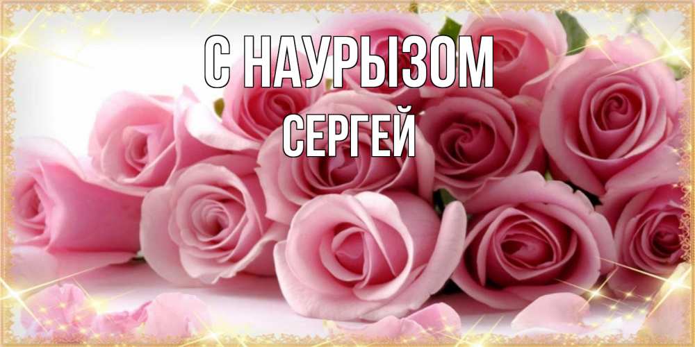 Открытка на каждый день с именем, Сергей С наурызом поздравления женщин с праздник весны наурыз Прикольная открытка с пожеланием онлайн скачать бесплатно 