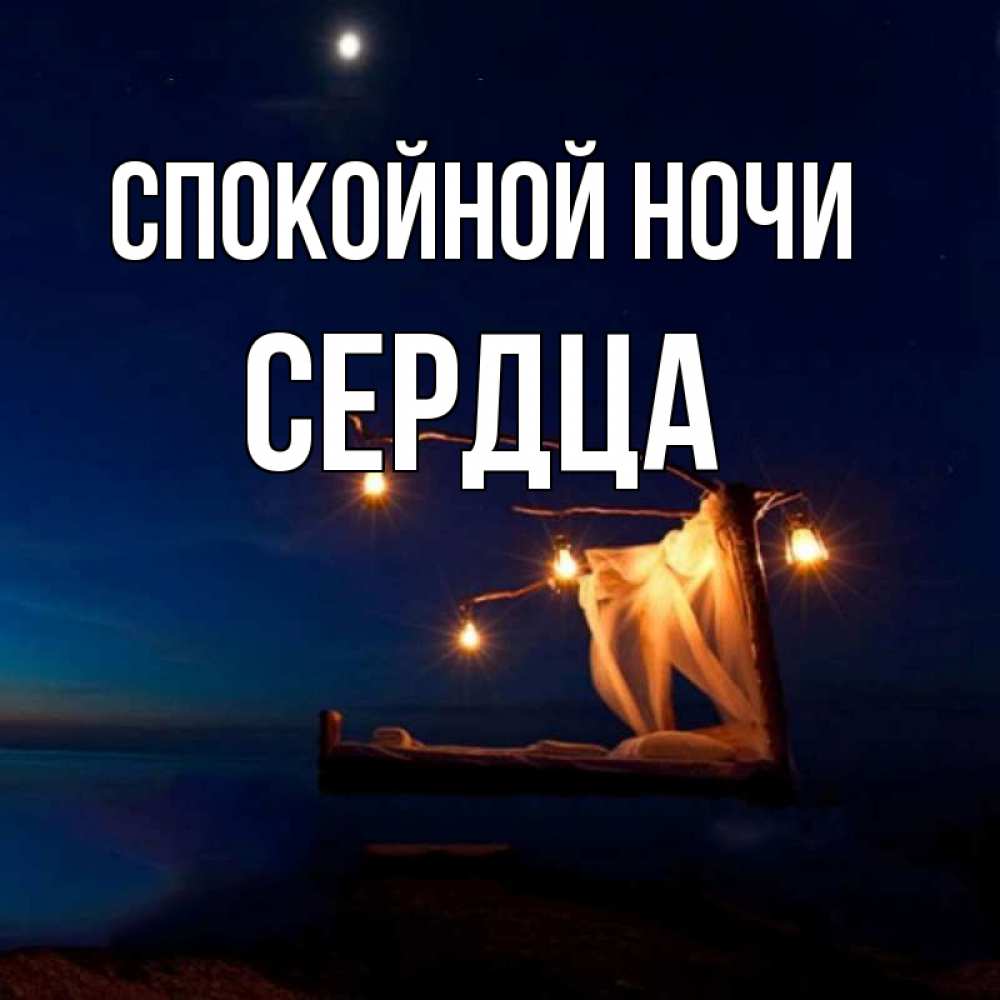 Открытка на каждый день с именем, Сердца Спокойной ночи милый мой Прикольная открытка с пожеланием онлайн скачать бесплатно 