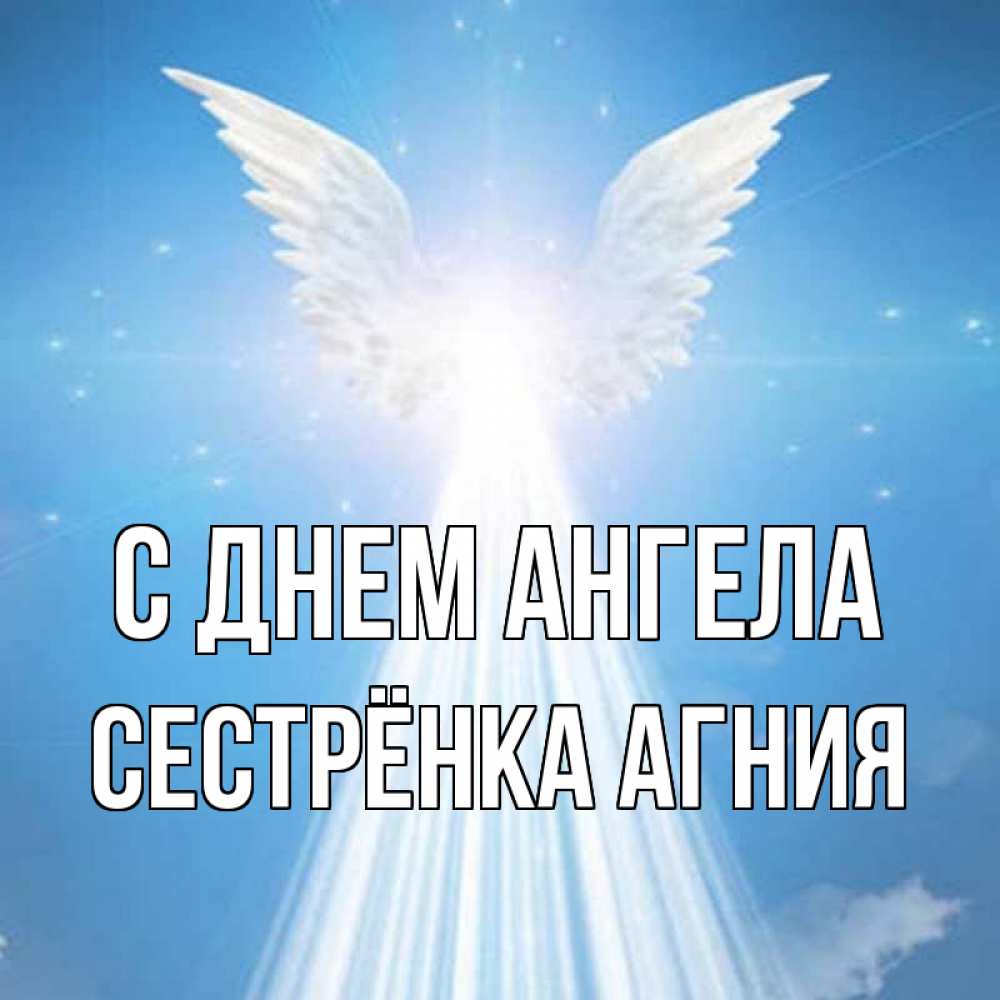 Открытка на каждый день с именем, Сестрёнка-Агния С днем ангела поток света Прикольная открытка с пожеланием онлайн скачать бесплатно 
