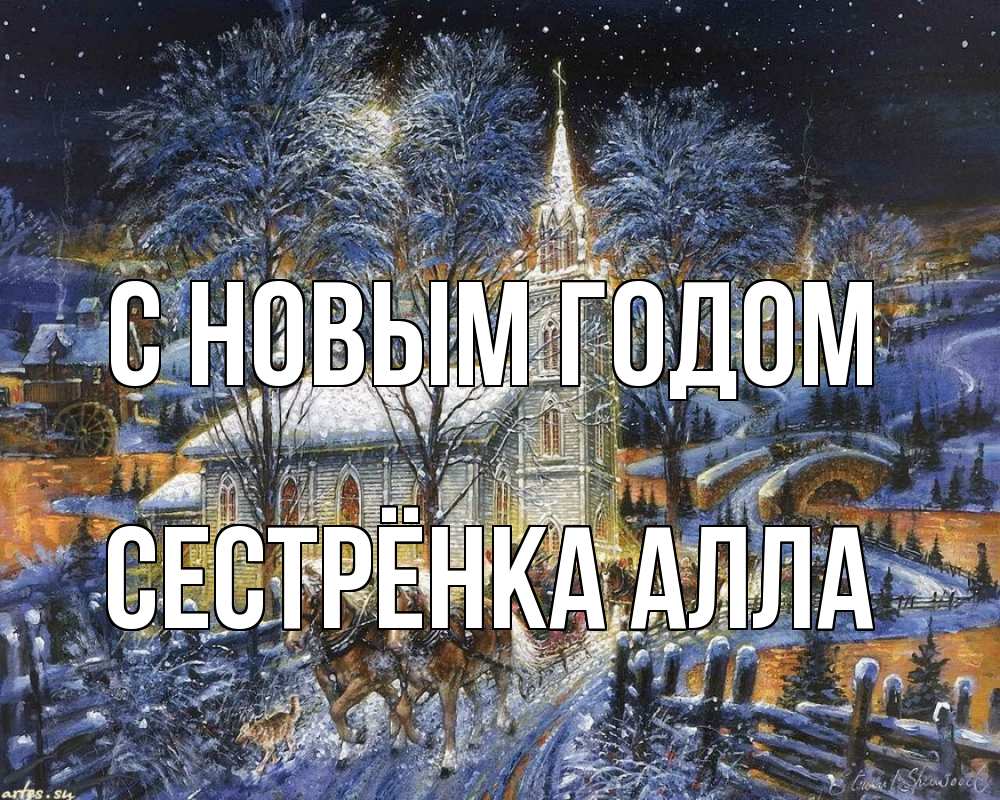 Открытка на каждый день с именем, Сестрёнка-Алла С новым годом упряжка лошадей, лошади, новый год Прикольная открытка с пожеланием онлайн скачать бесплатно 