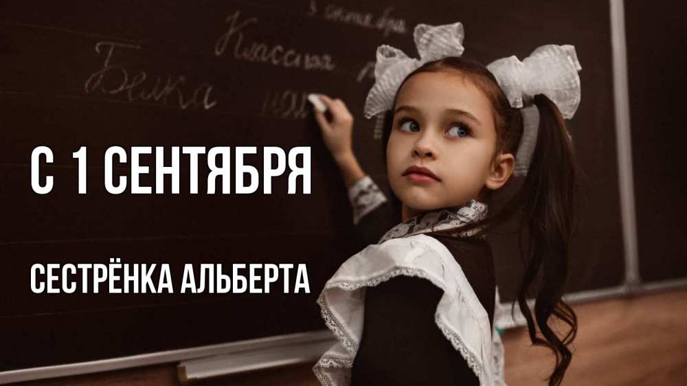 Открытка на каждый день с именем, Сестрёнка-Альберта С 1 сентября 1 сентября Прикольная открытка с пожеланием онлайн скачать бесплатно 