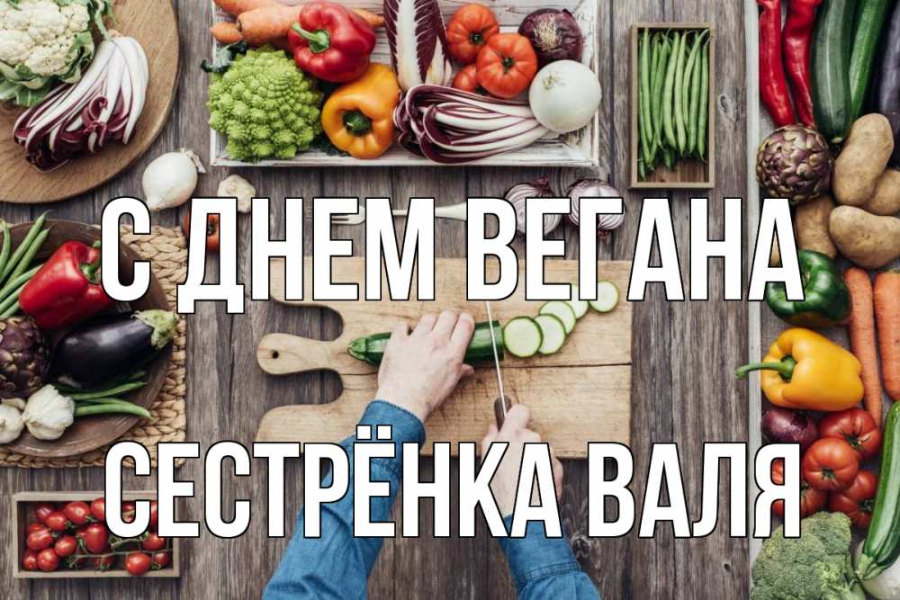 Открытка на каждый день с именем, Сестрёнка-Валя С днем вегана день вегана Прикольная открытка с пожеланием онлайн скачать бесплатно 