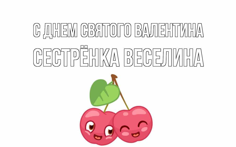 Открытка на каждый день с именем, Сестрёнка-Веселина С днем Святого Валентина две вишенки пара на 14 февраля Прикольная открытка с пожеланием онлайн скачать бесплатно 