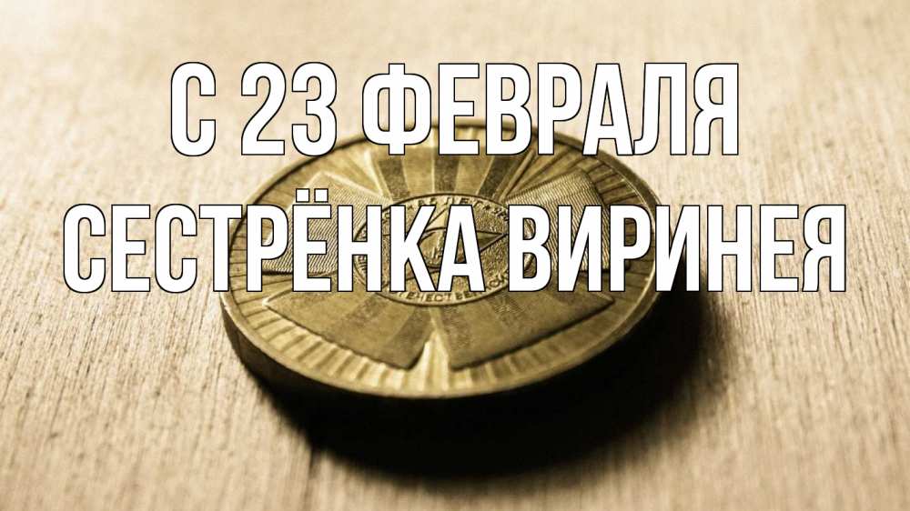 Открытка на каждый день с именем, Сестрёнка-Виринея С 23 февраля 23 февраля Прикольная открытка с пожеланием онлайн скачать бесплатно 