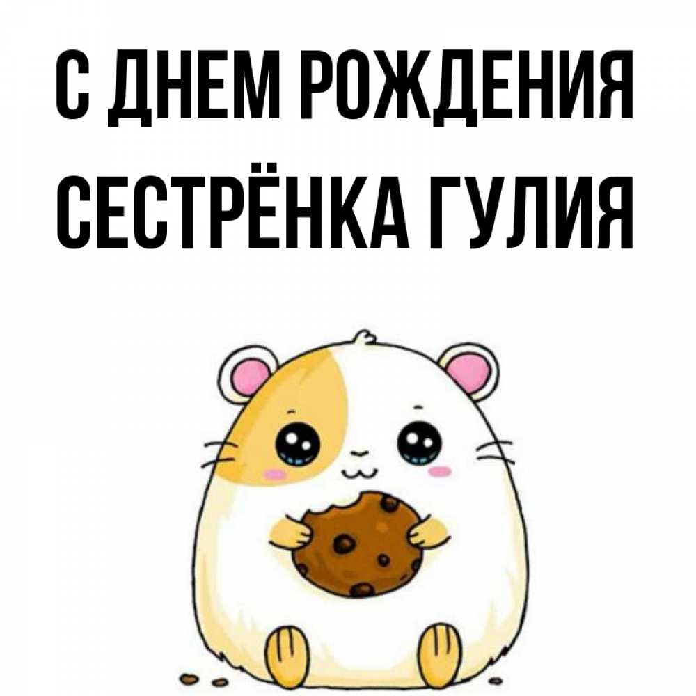 Открытка на каждый день с именем, Сестрёнка-Гулия С днем рождения с днюхой Прикольная открытка с пожеланием онлайн скачать бесплатно 