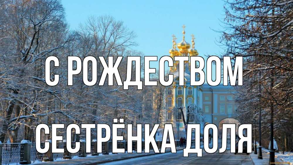Открытка на каждый день с именем, Сестрёнка-Доля С рождеством храм Прикольная открытка с пожеланием онлайн скачать бесплатно 