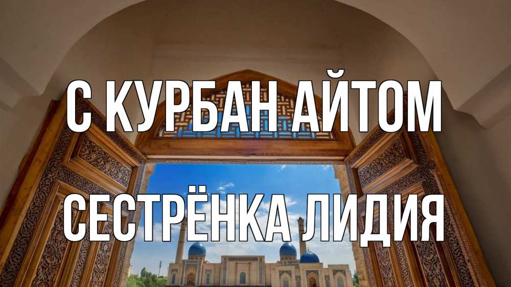 Открытка на каждый день с именем, Сестрёнка-Лидия С курбан айтом мечеть Прикольная открытка с пожеланием онлайн скачать бесплатно 