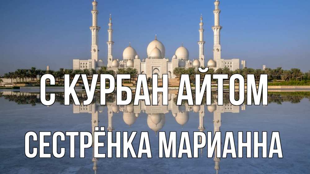 Открытка на каждый день с именем, Сестрёнка-Марианна С курбан айтом мечеть Прикольная открытка с пожеланием онлайн скачать бесплатно 