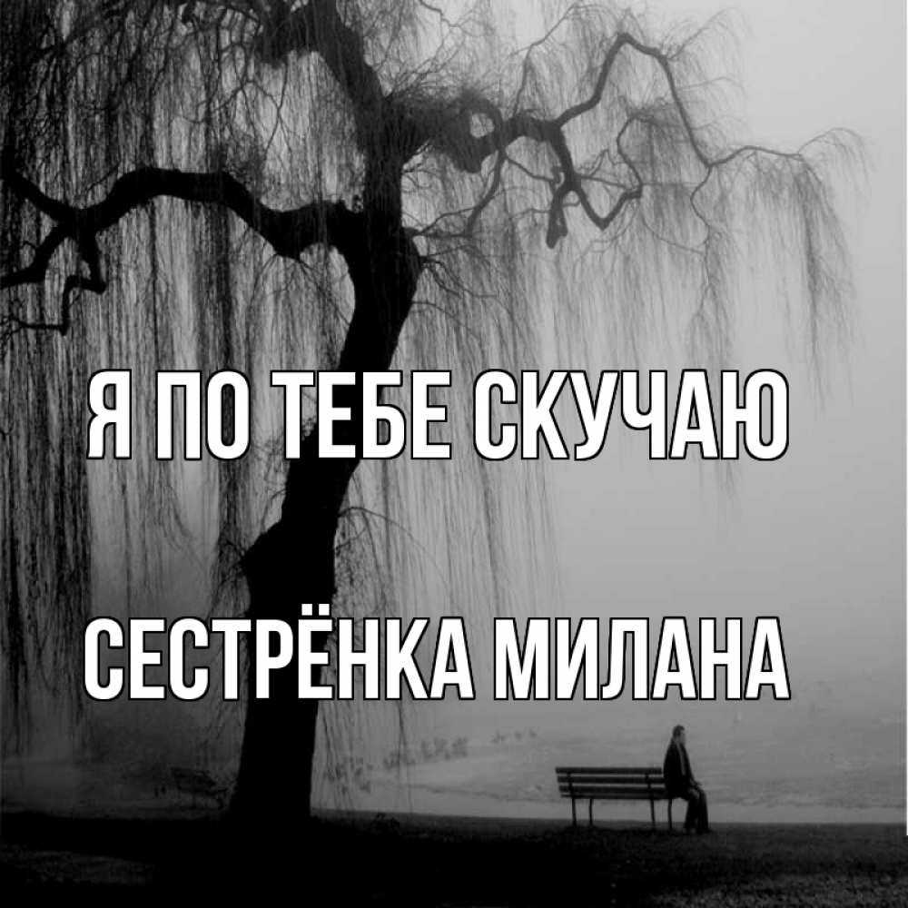 Открытка на каждый день с именем, Сестрёнка-Милана Я по тебе скучаю лавочка под деревом я жду тебя Прикольная открытка с пожеланием онлайн скачать бесплатно 