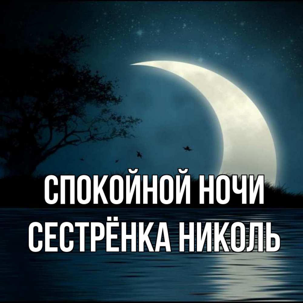 Открытка на каждый день с именем, Сестрёнка-Николь Спокойной ночи вода Прикольная открытка с пожеланием онлайн скачать бесплатно 