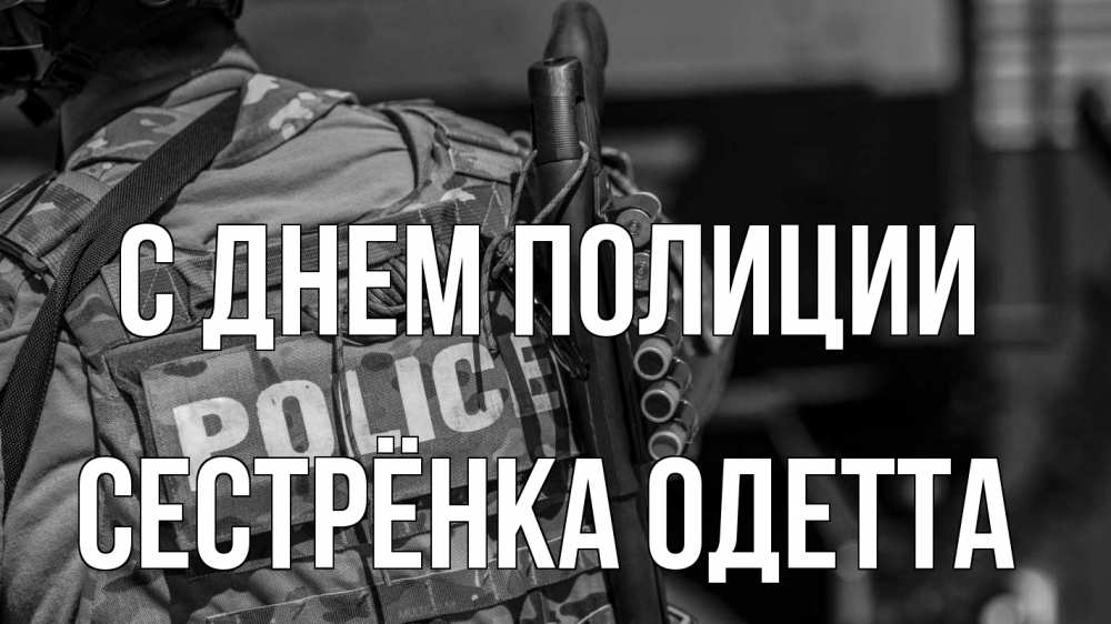 Открытка на каждый день с именем, Сестрёнка-Одетта С днем полиции полиция Прикольная открытка с пожеланием онлайн скачать бесплатно 