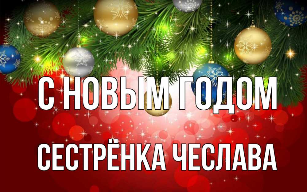 Открытка на каждый день с именем, Сестрёнка-Чеслава С новым годом новый год Прикольная открытка с пожеланием онлайн скачать бесплатно 