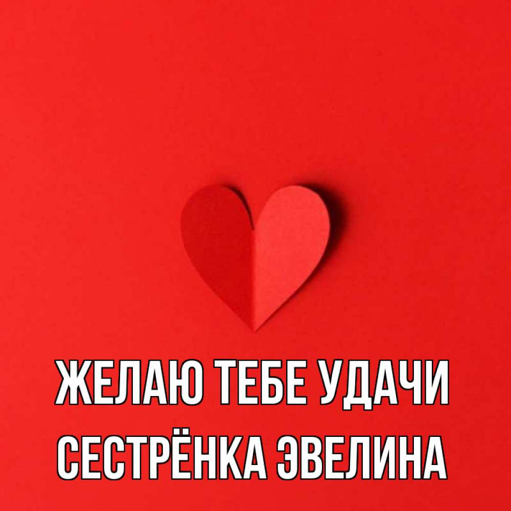 Открытка на каждый день с именем, Сестрёнка-Эвелина Желаю тебе удачи пусть повезет для любимых 1 Прикольная открытка с пожеланием онлайн скачать бесплатно 