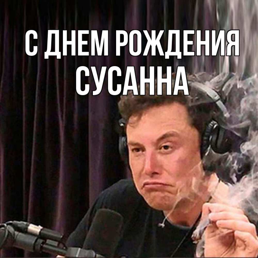Открытка на каждый день с именем, Сусанна С днем рождения МЕМ Прикольная открытка с пожеланием онлайн скачать бесплатно 