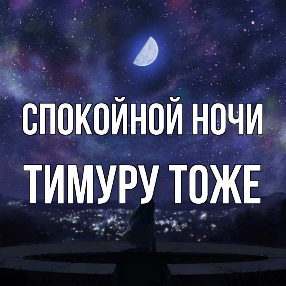 Открытка на каждый день с именем, Тимуру-тоже Спокойной ночи набережная Прикольная открытка с пожеланием онлайн скачать бесплатно 