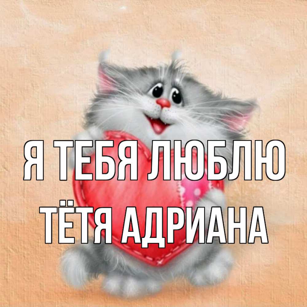 Открытка на каждый день с именем, Тётя-Адриана Я тебя люблю сердце с заплаткой Прикольная открытка с пожеланием онлайн скачать бесплатно 