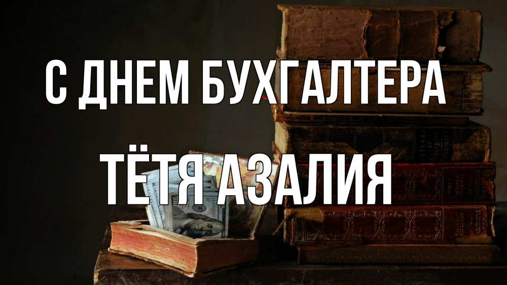 Открытка на каждый день с именем, Тётя-Азалия С днем бухгалтера с днем бухгалтера Прикольная открытка с пожеланием онлайн скачать бесплатно 