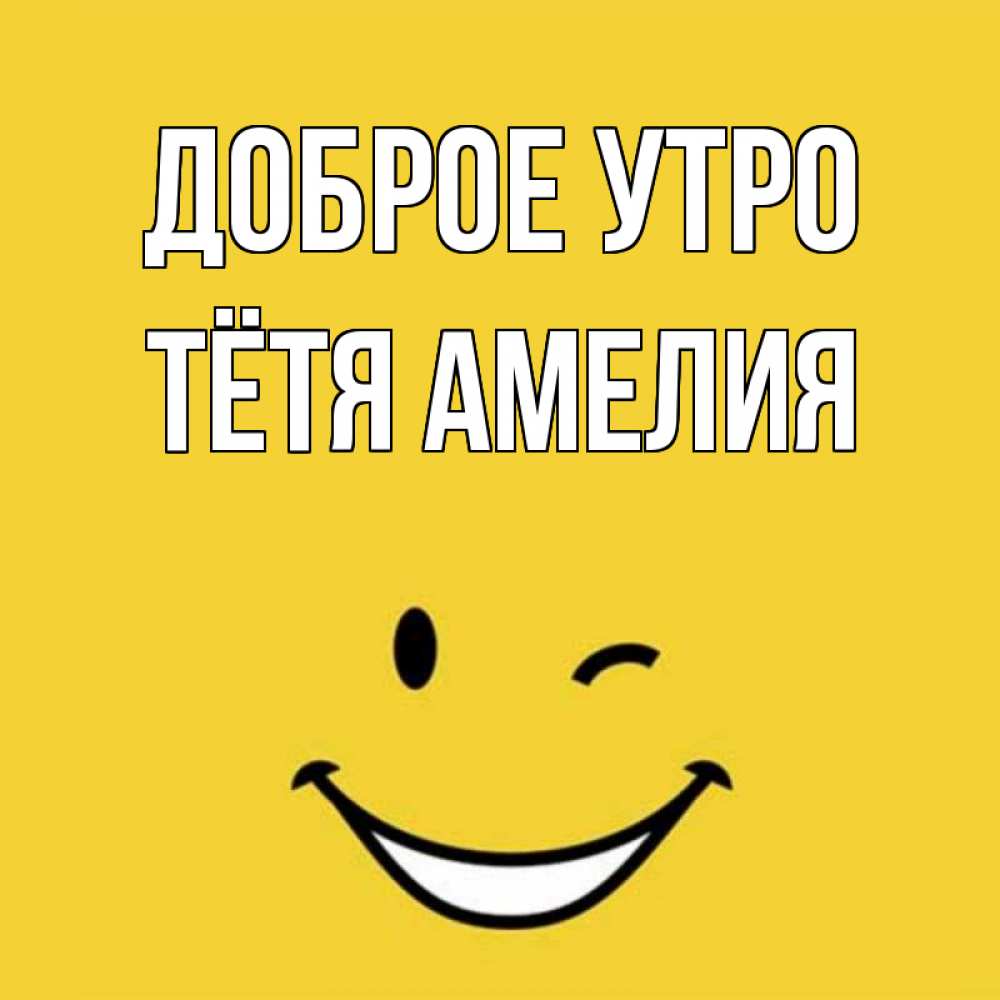 Открытка на каждый день с именем, Тётя-Амелия Доброе утро оранжевый фон Прикольная открытка с пожеланием онлайн скачать бесплатно 