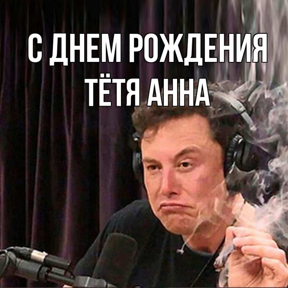 Открытка на каждый день с именем, Тётя-Анна С днем рождения МЕМ Прикольная открытка с пожеланием онлайн скачать бесплатно 