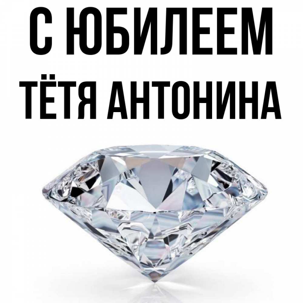 Открытка на каждый день с именем, Тётя-Антонина С юбилеем к пожеланием быть богатым Прикольная открытка с пожеланием онлайн скачать бесплатно 