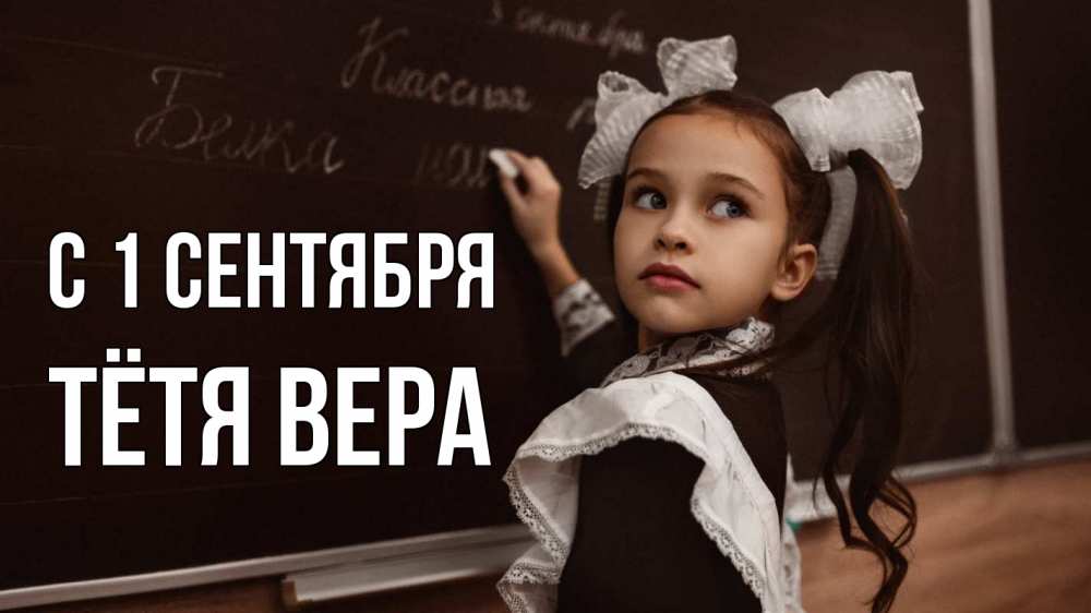 Открытка на каждый день с именем, Тётя-Вера С 1 сентября 1 сентября Прикольная открытка с пожеланием онлайн скачать бесплатно 