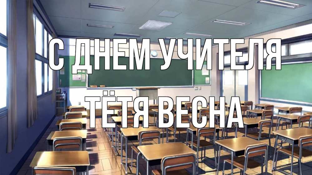 Открытка на каждый день с именем, Тётя-Весна С днем учителя с днем учителя Прикольная открытка с пожеланием онлайн скачать бесплатно 