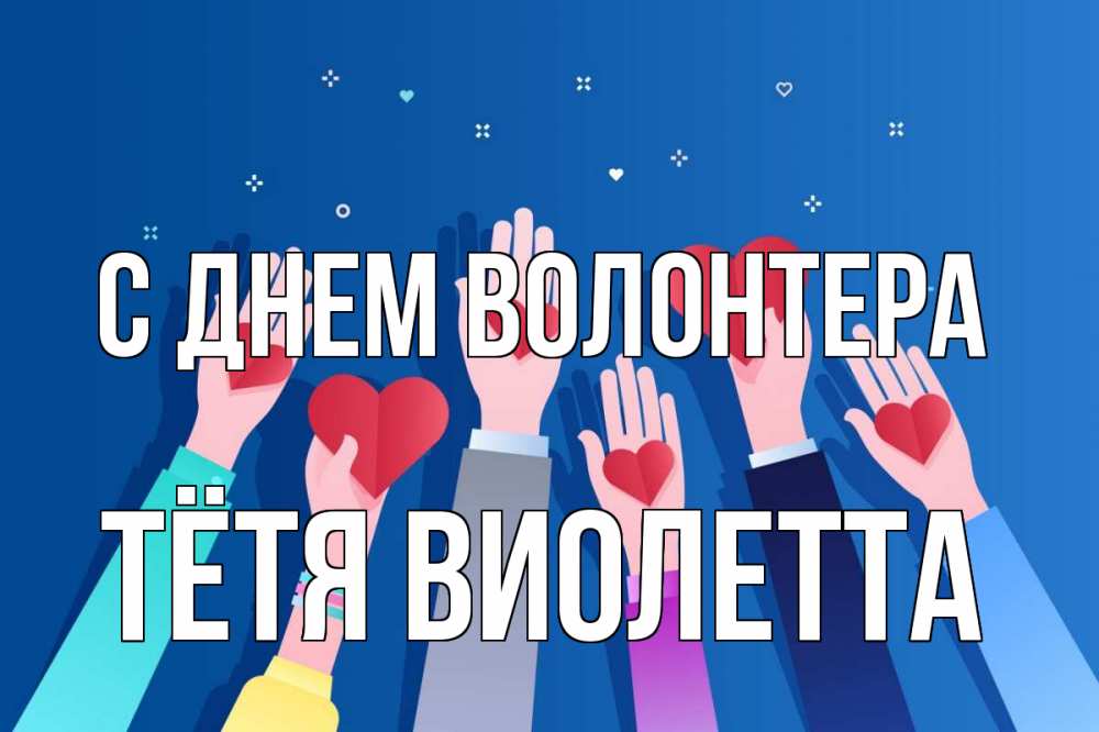 Открытка на каждый день с именем, Тётя-Виолетта С днем волонтера С днем волонтера Прикольная открытка с пожеланием онлайн скачать бесплатно 