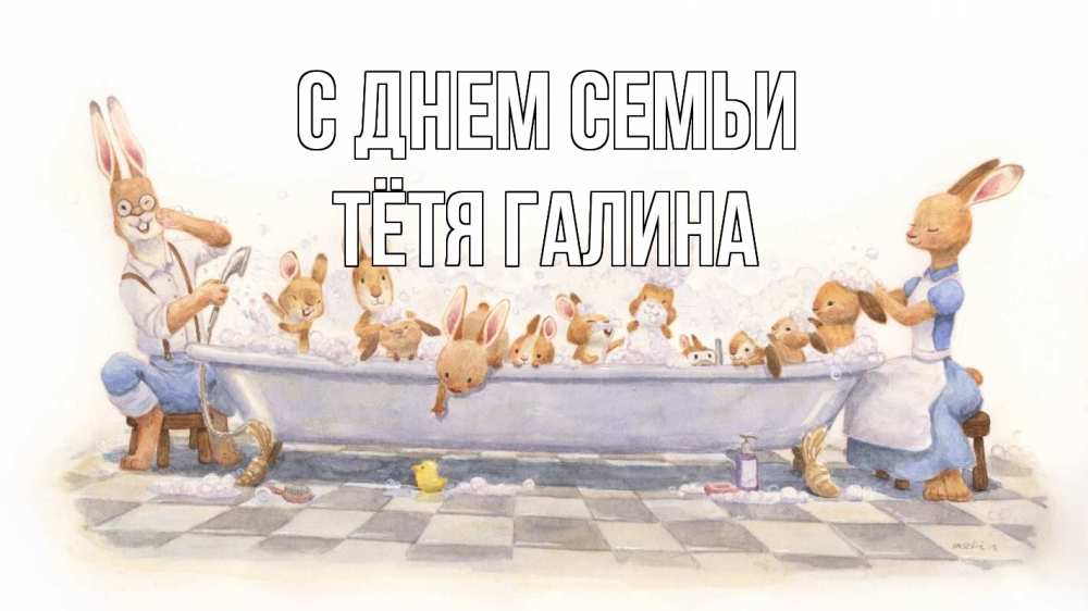 Открытка на каждый день с именем, Тётя-Галина С днем семьи с днем семьи Прикольная открытка с пожеланием онлайн скачать бесплатно 