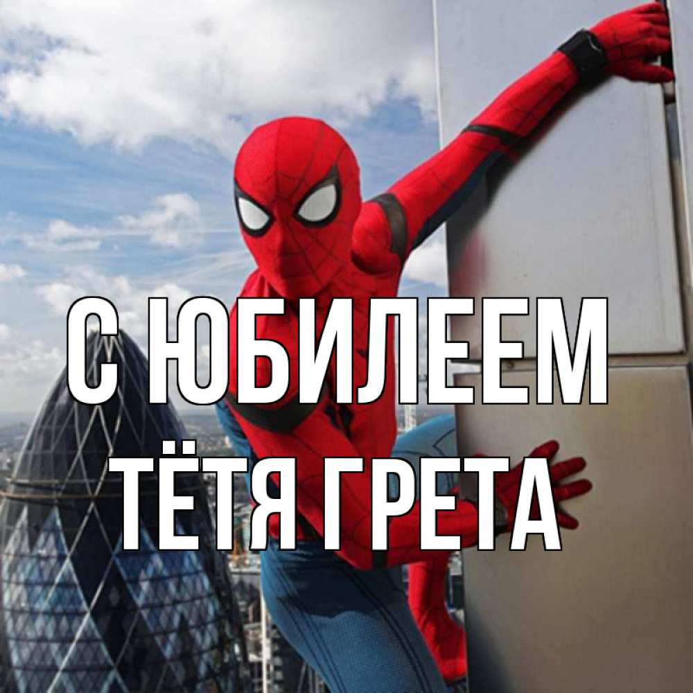 Открытка на каждый день с именем, Тётя-Грета С юбилеем Марвел Прикольная открытка с пожеланием онлайн скачать бесплатно 