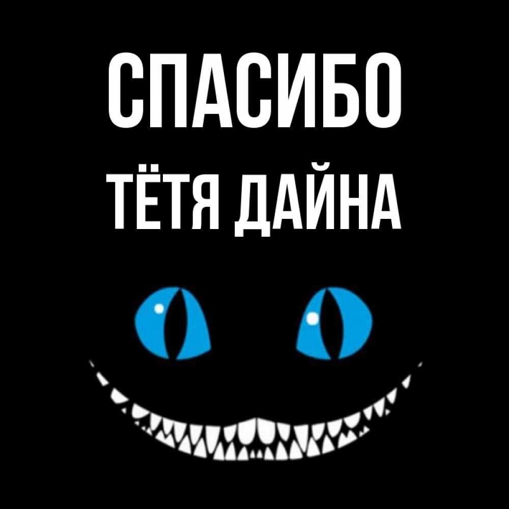 Открытка на каждый день с именем, Тётя-Дайна Спасибо благодарю от чеширика Прикольная открытка с пожеланием онлайн скачать бесплатно 