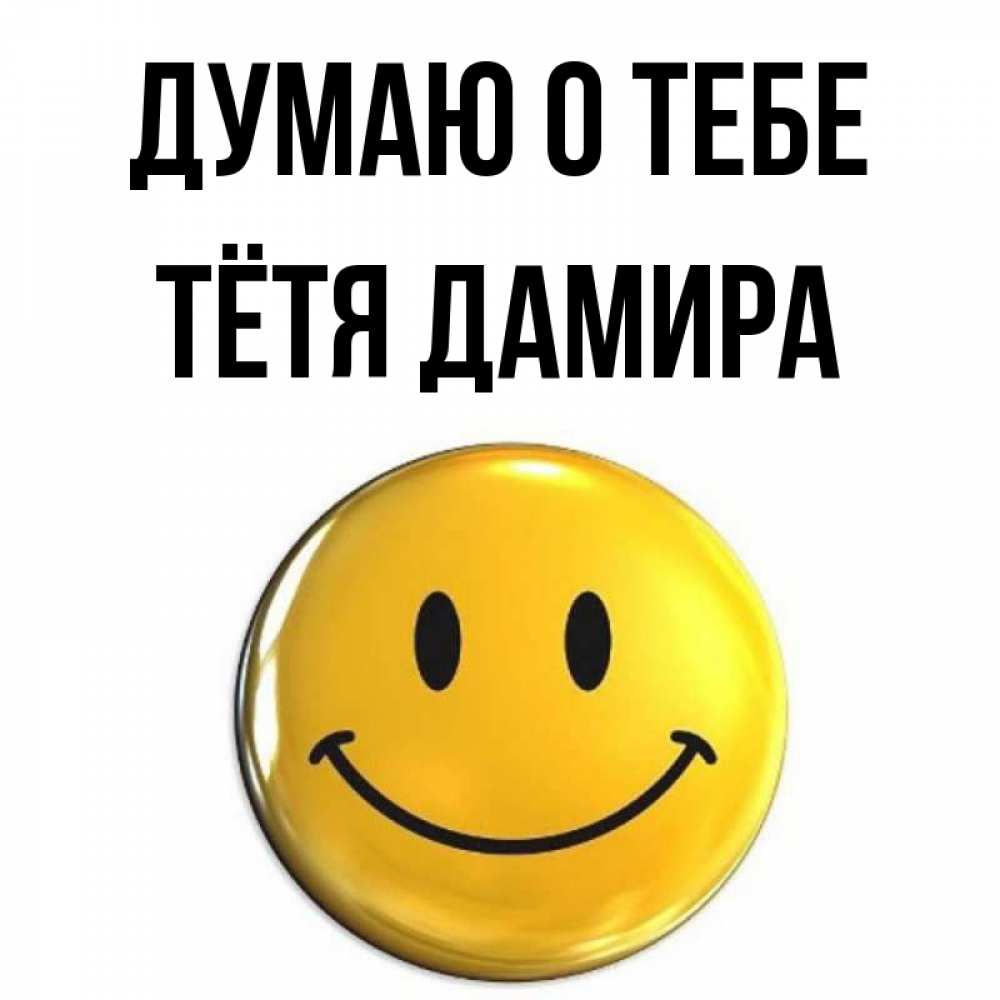 Открытка на каждый день с именем, Тётя-Дамира Думаю о тебе создать открытку с подписью своими руками Прикольная открытка с пожеланием онлайн скачать бесплатно 