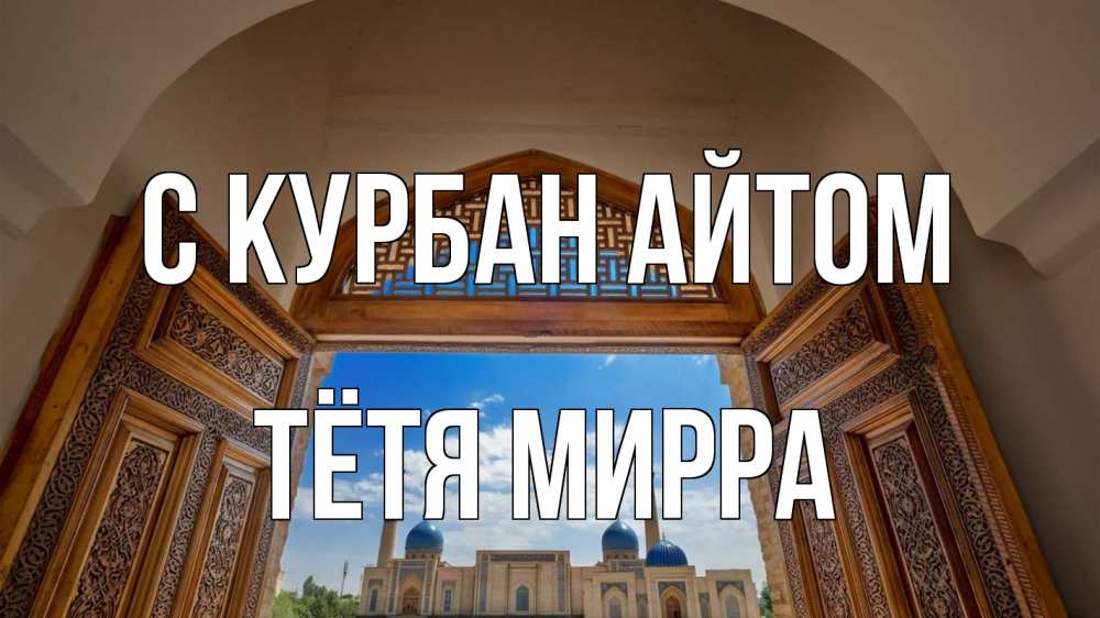 Открытка на каждый день с именем, Тётя-Мирра С курбан айтом мечеть Прикольная открытка с пожеланием онлайн скачать бесплатно 