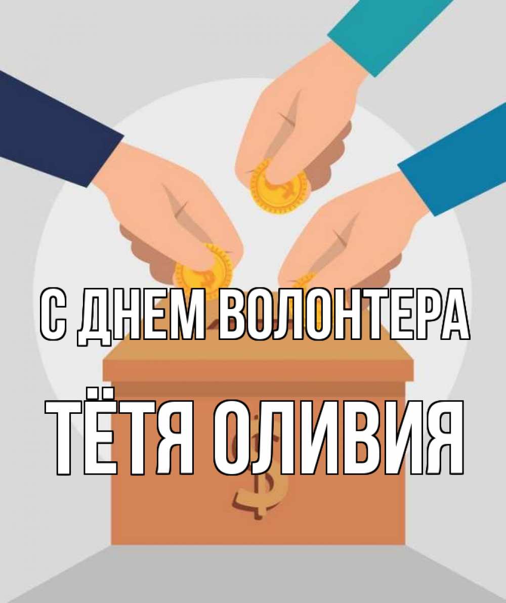 Открытка на каждый день с именем, Тётя-Оливия С днем волонтера с днем волонтера Прикольная открытка с пожеланием онлайн скачать бесплатно 