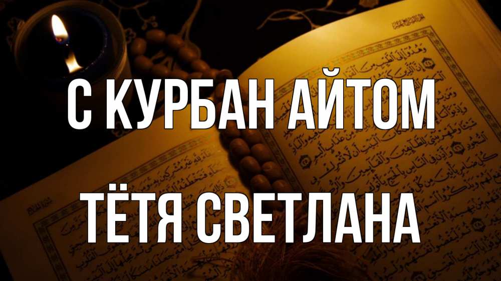 Открытка на каждый день с именем, Тётя-Светлана С курбан айтом каран Прикольная открытка с пожеланием онлайн скачать бесплатно 