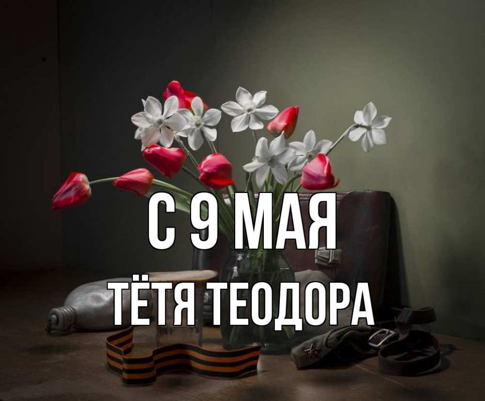 Открытка на каждый день с именем, Тётя-Теодора С 9 мая 9 мая Прикольная открытка с пожеланием онлайн скачать бесплатно 