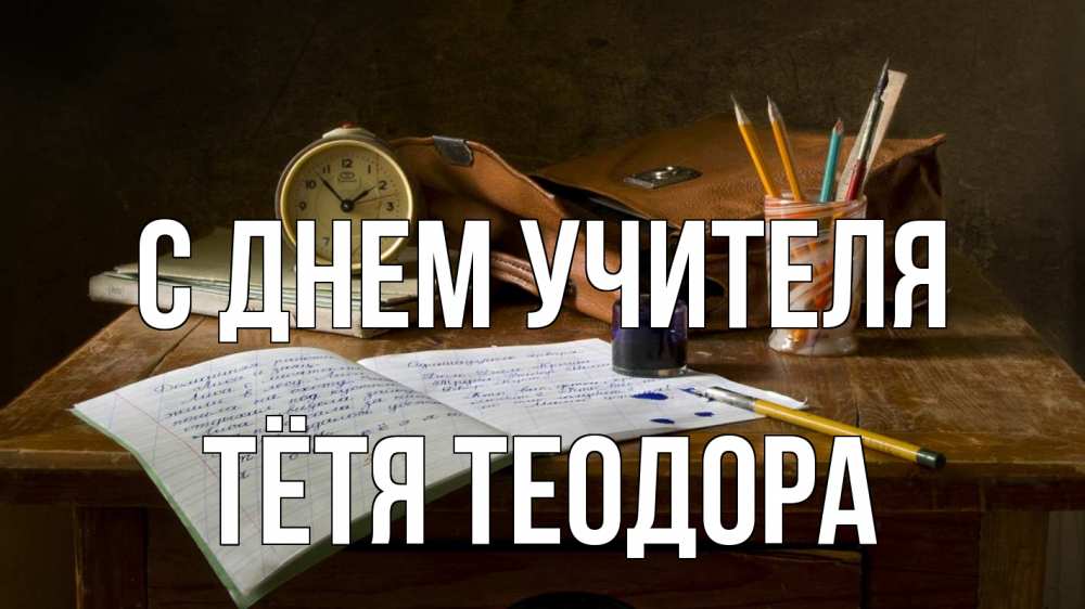 Открытка на каждый день с именем, Тётя-Теодора С днем учителя с днем учителя Прикольная открытка с пожеланием онлайн скачать бесплатно 