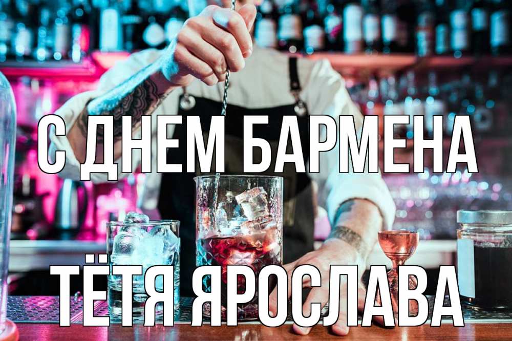 Открытка на каждый день с именем, Тётя-Ярослава С днем бармена с днем бармена Прикольная открытка с пожеланием онлайн скачать бесплатно 