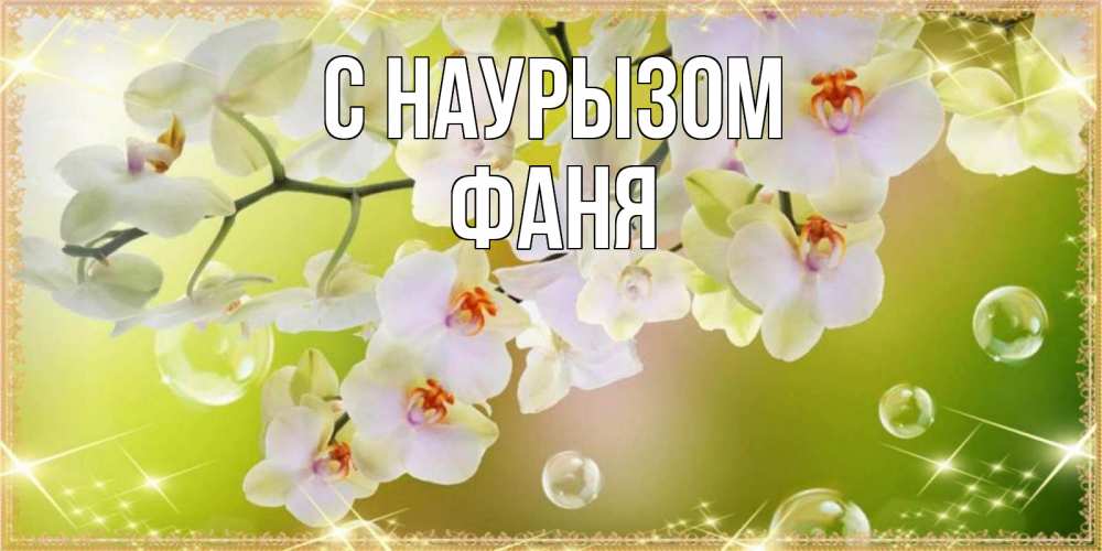 Открытка на каждый день с именем, Фаня С наурызом открытка с цветами на международный женский день Прикольная открытка с пожеланием онлайн скачать бесплатно 