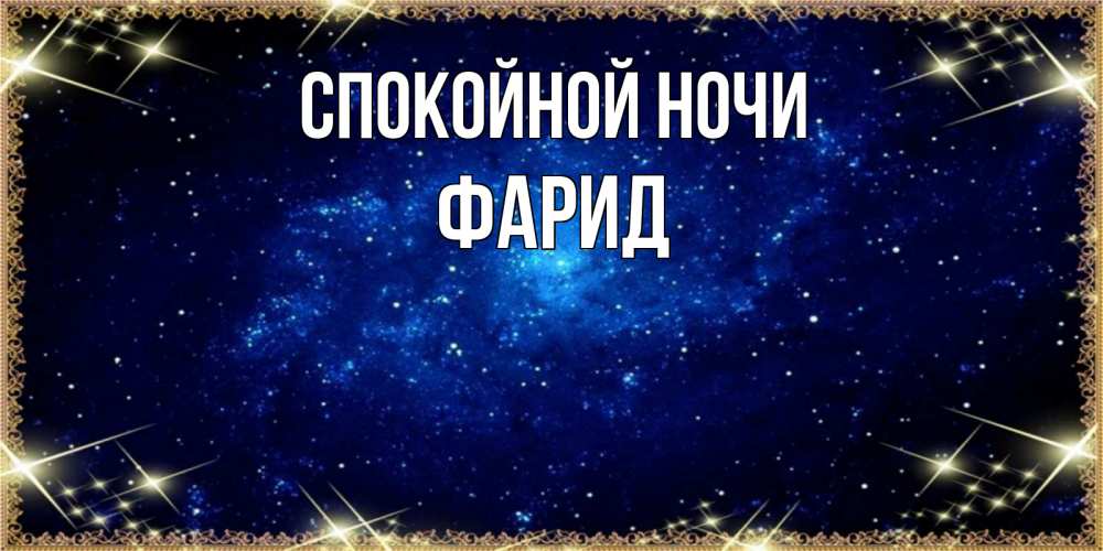 Открытка на каждый день с именем, Фарид Спокойной ночи открытки перед сном Прикольная открытка с пожеланием онлайн скачать бесплатно 