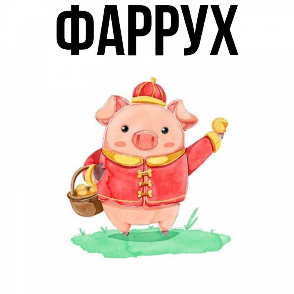 Открытка на каждый день с именем, Фаррух Главная поросенок Прикольная открытка с пожеланием онлайн скачать бесплатно 