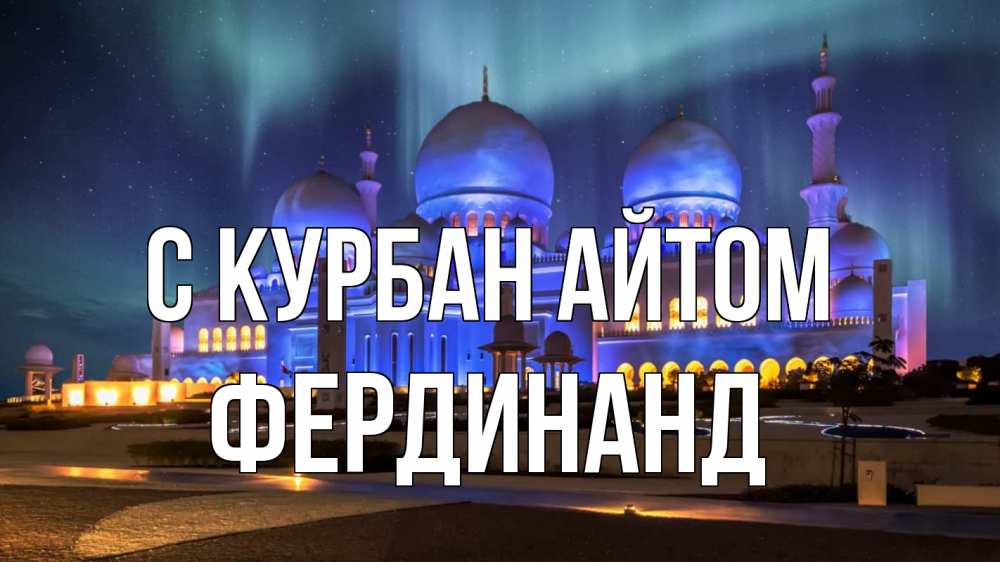 Открытка на каждый день с именем, Фердинанд С курбан айтом мечеть Прикольная открытка с пожеланием онлайн скачать бесплатно 