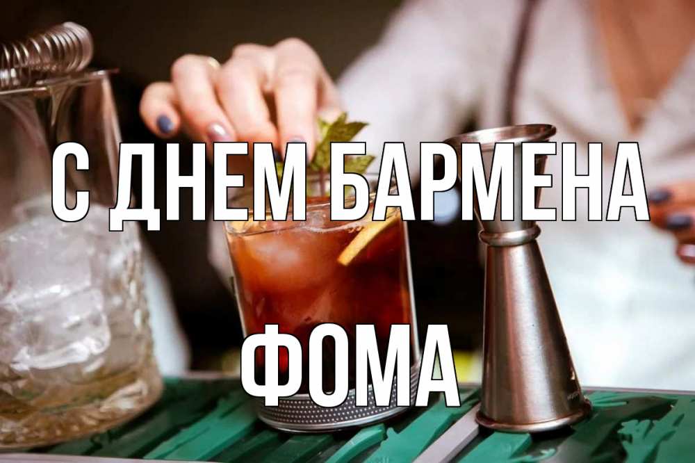 Открытка на каждый день с именем, Фома С днем бармена с днем бармена Прикольная открытка с пожеланием онлайн скачать бесплатно 