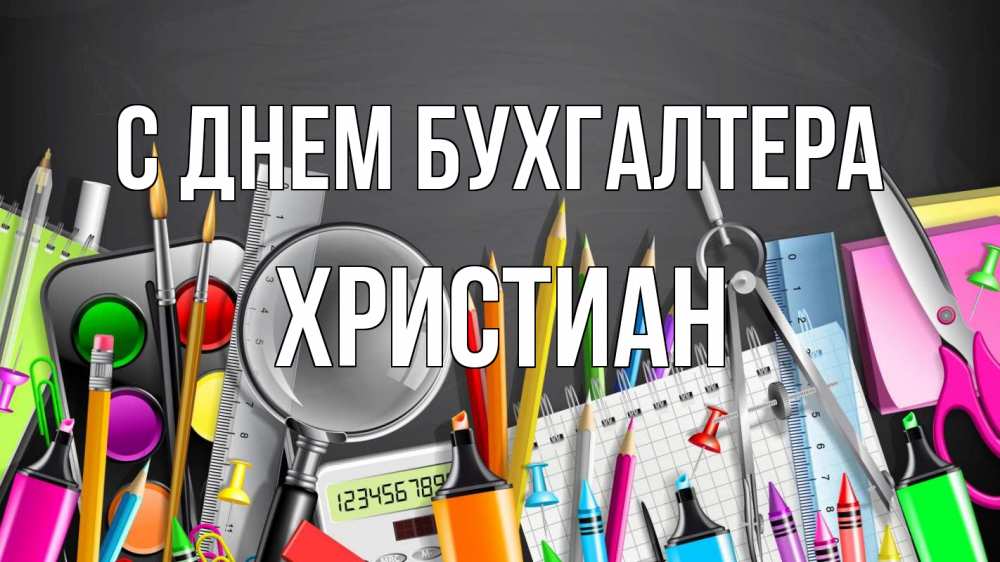 Открытка на каждый день с именем, Христиан С днем бухгалтера с днем бухгалтера Прикольная открытка с пожеланием онлайн скачать бесплатно 