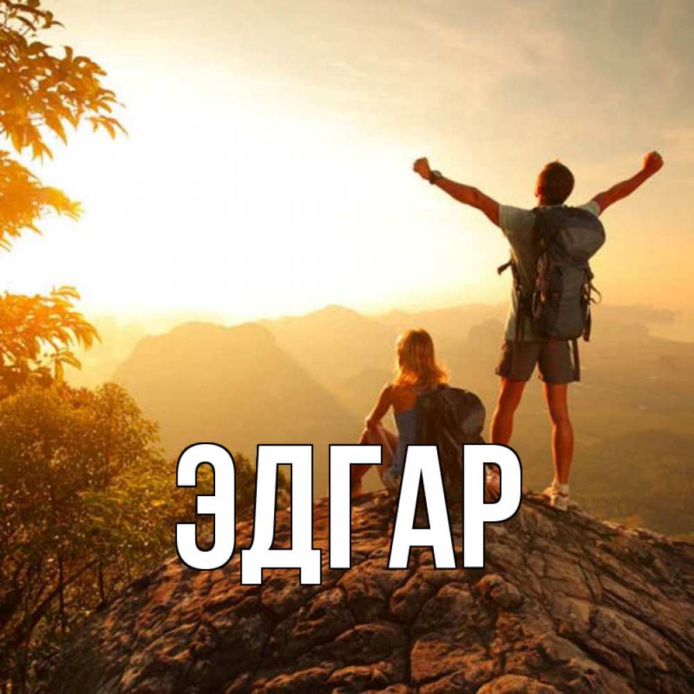Открытка на каждый день с именем, Эдгар Главная утро в горах Прикольная открытка с пожеланием онлайн скачать бесплатно 